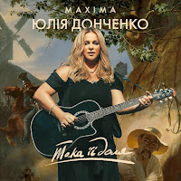 Юлія Донченко Maxima - Така Її Доля загрузить