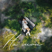 Обложка песни 