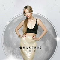 Юлия Михальчик - Луна-Подруга загрузить