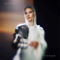 Юля Паршута - Отпускай загрузить