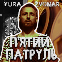 Yura Zvonar - П'ятий Патруль загрузить