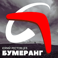 Юрий Ростовцев - Бумеранг загрузить