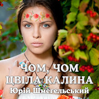 Юрій Шмегельський - Чом, Чом Цвіла Калина загрузить