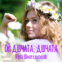 Юрій Шмегельський - Ой Дівчата, Дівчата загрузить
