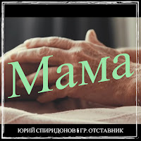 Юрий Спиридонов & Гр. Отставник - Мама загрузить