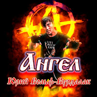 Юрий Вольф-Вурдалак - Ангел загрузить