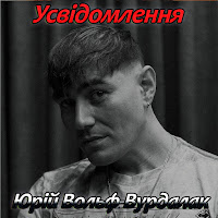 Юрий Вольф-Вурдалак - Усвідомлення загрузить