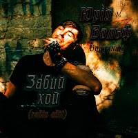 Юрий Вольф-Вурдалак - Забий Хой (Radio Edit) загрузить