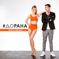 Захар - #До Рана Ft Андріана загрузить
