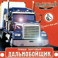 Заречный Гриша - Дальнобойщик загрузить