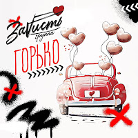 Обложка песни 