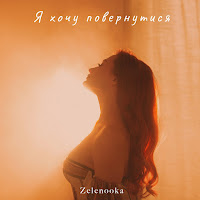 Zelenooka - Я Хочу Повернутися загрузить