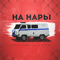 Зелёный - На Нары (Feat. Строгий) загрузить