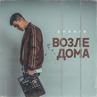 Zhenis - Возле Дома загрузить