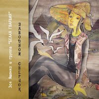 Зоя Ященко - Я Так Люблю Лето (Feat. Белая Гвардия) загрузить