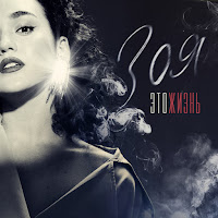 Zoya - Секс, Драгс, Валидол загрузить