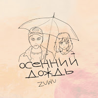 Обложка песни 