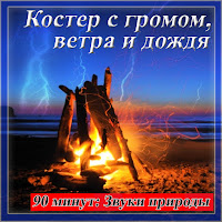 Звуки Природы - Костер С Громом, Ветра И Дождя: 90 Минут: Звуки Природы загрузить